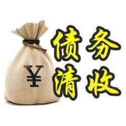 龙山收账公司追缴债务的基本法则