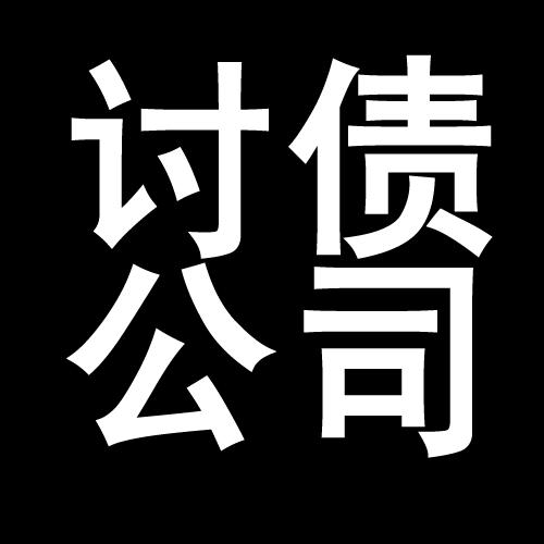 龙山讨债公司教你几招收账方法